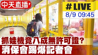 【中天直播#LIVE】抓娃機竟八成無許可證? 消保會踢爆記者會20240809 @中天電視CtiTv