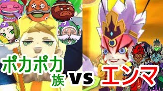 【妖怪ウォッチ3】太陽神・暗黒神・時空神エンマ率いるエンマ艦隊にポカポカ族PTで勝負を挑む！（妖怪ウォッチ3スキヤキをPapatyanが実況）