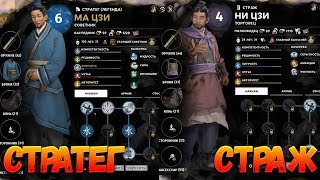 Гайд. Разбор Стратега - убийцы и Стража в Total War: THREE KINGDOMS ч.1