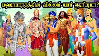 மஹாபாரதத்தின் வில்லன் யார் தெரியுமா?