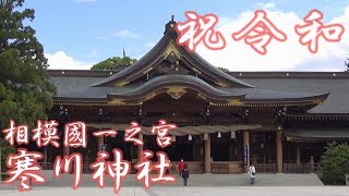 【祝令和】相模國一之宮「寒川神社」令和元年５月上旬　神奈川県高座郡寒川町宮山