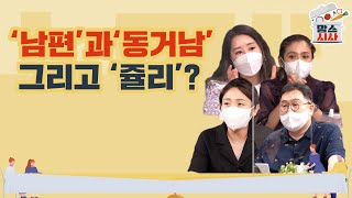 [맘스시사] #27-2  '남편'과 '동거남' 그리고 '쥴리'?