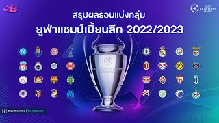 ทีมไหนได้ไปต่อ ??? กับ 16 ทีมสุดท้าย ยูฟ่าแชมป์เปี้ยนลีก ฤดูกาล 2022/2023 |ทีมไหนได้ไป ยูโรป้าลีก???