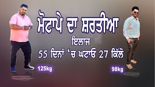 ਮੋਟਾਪੇ ਦਾ ਸ਼ਰਤੀਆ ਇਲਾਜ 55 ਦਿਨਾਂ ‘ਚ ਘਟਾਓ 27 ਕਿੱਲੋ ||Lose Weight ||fatty liver