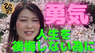 斎藤一人【人生後悔しない為に勇気を出す】広島県　まるかん高陽店　越水有里子