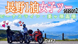 【女子ツー】もはやカップルライダー？な女子2人ビーナスラインツーリングDAY2【CBR650F.GSXR750】