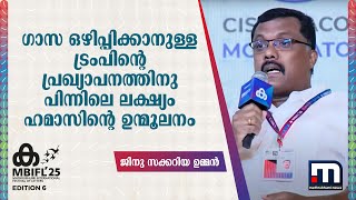 '​​ഗാസ ഒഴിപ്പിക്കാനുള്ള ട്രംപിന്റെ പ്രഖ്യാപനത്തിനു പിന്നിലെ ലക്ഷ്യം ഹമാസിന്റെ ഉന്മൂലനം' | MBIFL 2025