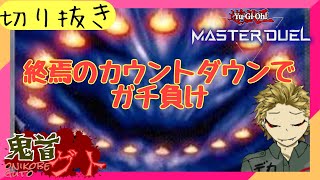 【遊戯王ＭＤ切り抜き】終焉のカウントダウンでガチ負け【Vtuber】#遊戯王　#遊戯王マスターデュエル