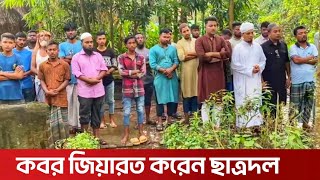 নোয়াখালীতে শহীদ মামুন এর কবর জিয়ারত করেন বিএনপির ছাত্রদলের নেতাকর্মীরা | Noakhali news bangla 2024