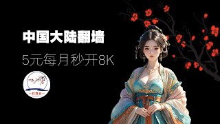 【每日更新】中国大陆翻墙，最稳定机场推荐，5元每月秒开8K