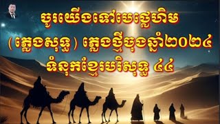 ចូរយើងទៅបេថ្លេហិម ភ្លេងសុទ្ធ, ភ្លេងថ្មីចុងឆ្នាំ២០២៤, ខ្មែរបរិសុទ្ធ៤៤ , ចង្វាក់ស្គរ Sam por