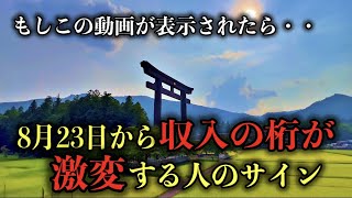 【努力不要お金無限】おめでとうございます！この動画は金運が劇的に好転する人に現れる動画です。