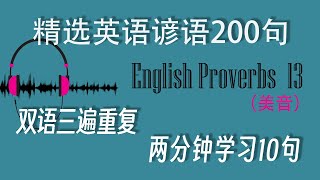 精选英语谚语200句 | English proverbs 13 | 终身有用的英语谚语 | 三遍重复高效听力训练 | 中美双语音 | 精選英語諺語200句