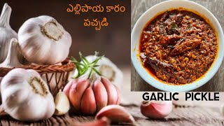 Yellipaaya karam | Vellulli karam chutney |garlic pickle recipe in telugu | తెలంగాణ ఎల్లిపాయ కారం