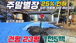 25% 긴급 인하 / 역시 집은 겨울에 구매 해야 / 이젠 전원주택 말고 주말별장 7천5백만원