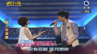 明日之星0727日#246藝人交流賽-李翊君蔡佳麟演唱望月想愛人