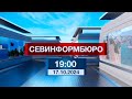 Новости Севастополя от «Севинформбюро». Выпуск от 17.10.2024 года (19:00)