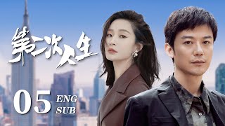 ENG SUB【富家千金骤然破产沦为灰姑娘，艰苦奋斗开启人生新篇章🐚】EP05：#第二次人生 The Second Life|#王媛可#芦芳生#倪虹洁#海上繁花#我的人间烟火