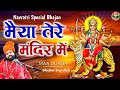 नवरात्रि भजन | माता की देहाती भेंट लंगुरिया | मैया तेरे मंदिर में | Navratri  Bhajan | Mata bhajan