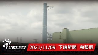 20211109 下暗新聞 | 公視台語台