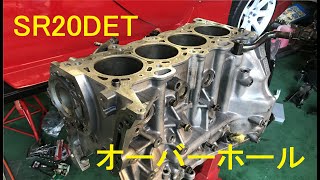 SR20DET プライベーターがオーバーホール 倍速