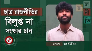 ক্যাম্পাসে ছাত্র রাজনীতি নিয়ে যা বললেন ছাত্র ইউনিয়ন নেতা মেঘমল্লার | Student Politics ||  Jago News