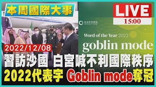 【1500本周國際大事】習訪沙國 白宮喊不利國際秩序 2022代表字 \