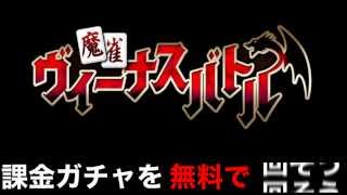 ヴィーナスバトル 裏技 課金ガチャを無料で回す方法！