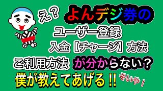 【解説】【よんデジ券】ユーザー登録から入金、使用方法をお伝えします