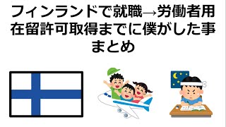 フィンランドで就職→労働者用在留許可取得までに僕がした事まとめ