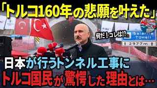 日本が世界初の偉業達成！『１６０年前からのトルコの夢を日本が遂に実現させたぞ！』超難関のトルコ海底トンネル工事が大成功で世界メディアが驚愕。【海外の反応】