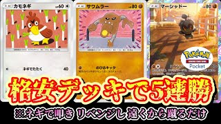 【ポケポケ】イベント5連勝無課金構築！ #ポケポケ #5連勝 #格安デッキ #幻のいる島