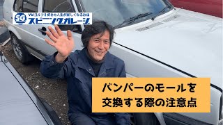 ゴルフⅡのバンパーのモールを交換する方法について解説します