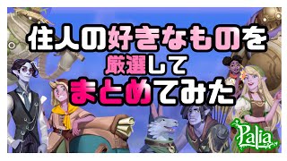 【パリア攻略】住人全員の好きなものを厳選してまとめてみました【palia解説】