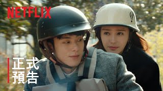 理智派生活 | 正式預告 | Netflix