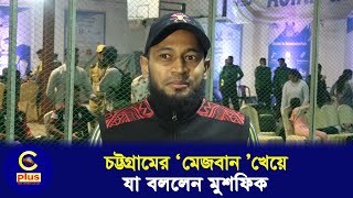 চট্টগ্রামের ‘মেজবান’ খেয়ে যা বললেন মুশফিকুর রহিম | C sports