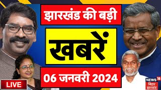 Jharkhand News LIVE | झारखंड की बड़ी खबरें | Breaking News | Hemant Soren | Maiya Samman Yojana |JMM