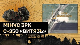 Виявлення та знищення ворожого ЗРК С-350 «Витязь». Бригада «Чорний ліс»