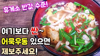 이 가격 실화입니다! 휴게소 가격 반값으로 어묵우동 비빔밥 김밥 국수 등등 배 터지게 먹을 수 있다니!!! / udon mukbang