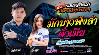 กลอนลำเพราะๆ  / เมดเลย์หมอลำ / มักบ่าวฟังลำ+ตั๋วเมีย+ดอกจาร  -  โจศักรินทร์xเปิ้ลกุสุมา