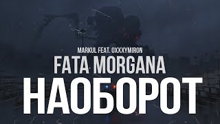 НАОБОРОТ: Markul f.Oxxxymiron - FATA MORGANA