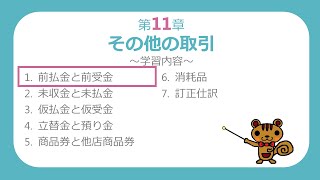 【簿記３級講座#24】前払金と前受金【最速簿記】