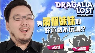 【Lilballz】《「Dragalia Lost ~失落的龍絆~》實況工商精華-2018/10/17