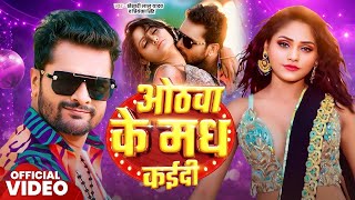 Video | ओठवा के मध कईदी | Khesari Lal Yadav | Othawa Ke Madh Kadi | Priyanka Singh | Bhojpuri Song