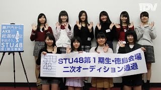 STU48 オーディション 徳島は10人が最終審査へ