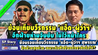 ย้อนรอยเทียบวีรกรรม 'แอ๊ด-ผู้ว่าฯ' คนถาม เหมาะศิลปินแห่งชาติหรือไม่?