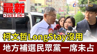 柯LongStay沒用 地方補選民眾黨一席未占【最新快訊】