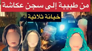 قضية جد صادمة🚫اخطر انواع كيد النسا و خيانة ثلاثية🔞من طبيبة إلى سجن عكاشة..