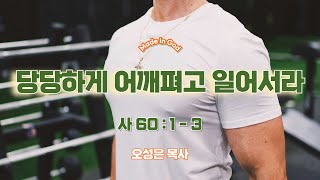 [MIG청년부예배] 당당하게 어깨펴고 일어서라 [사 60 : 1 - 3] / 오성은 목사 (24.05.19)