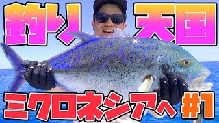 【釣り天国】南国ミクロネシアでメーター級の獲物確保！【巨大GT釣るまで帰れま10 #1】